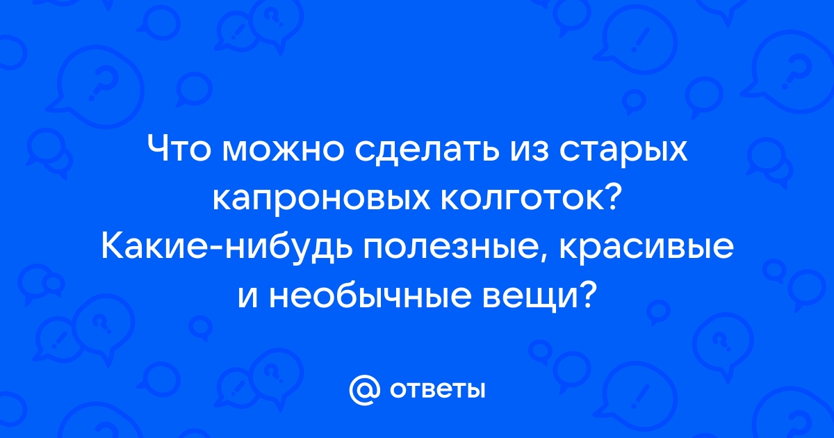 Вторая жизнь старых капроновых колготок дома и на участке