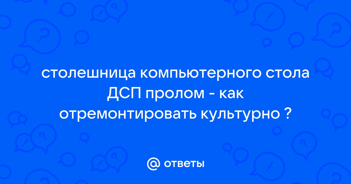 Ремонт мебели из ДСП: отремонтировать ЛДСП своими руками. Компания Нева-АСК