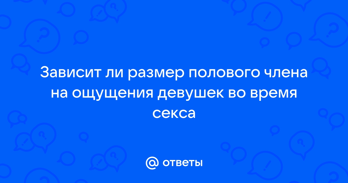 «Всего 15 см?»: правда ли размер члена влияет на женское удовольствие в сексе