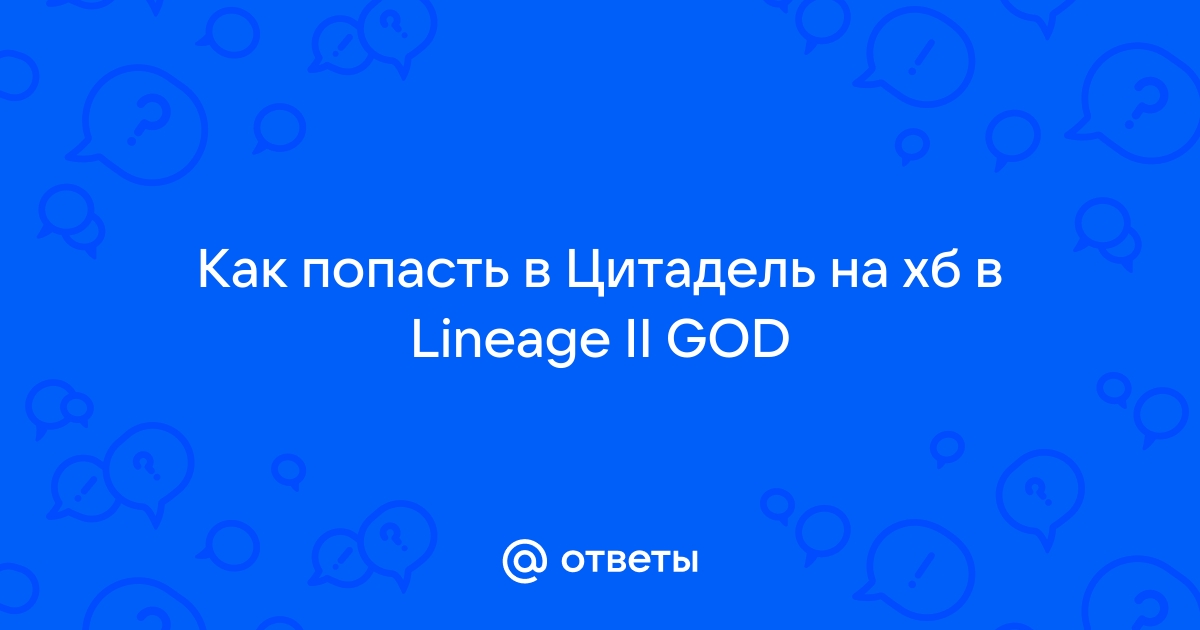 Как попасть в цитадель lineage 2