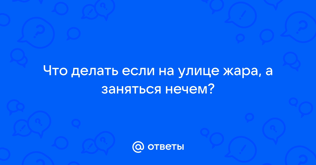 Что делать, если жарко: 10 способов переносить жару