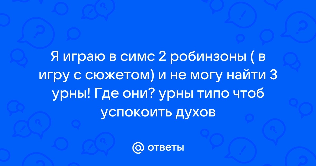 Симс истории робинзонов дисковод не найден