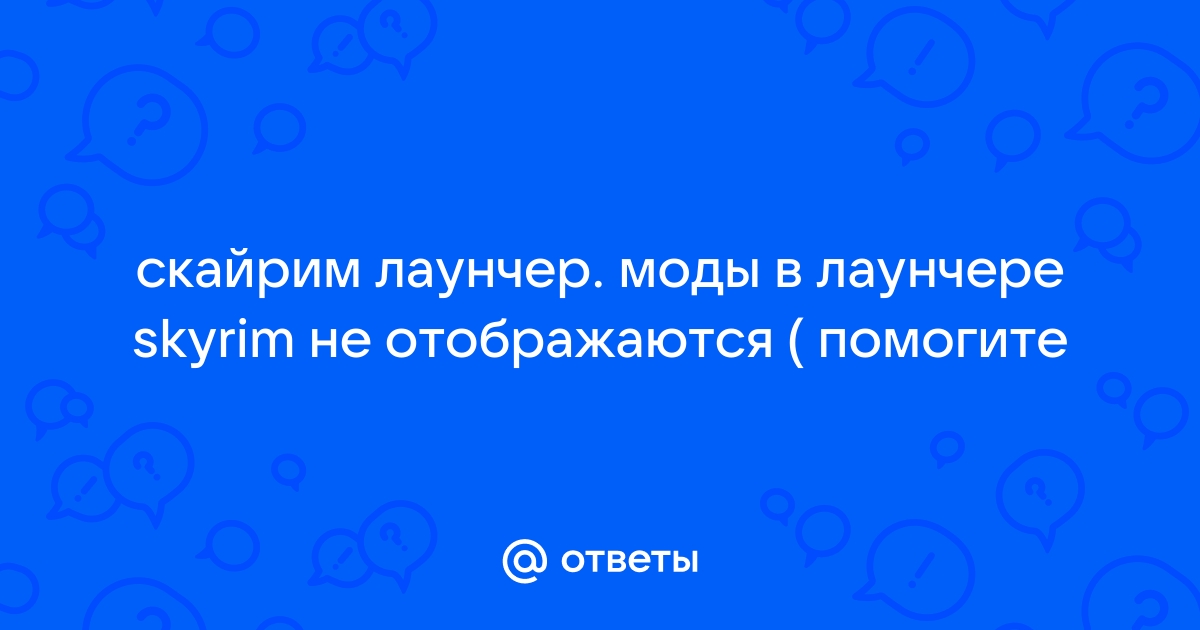 Скайрим лаунчер не видит файлы