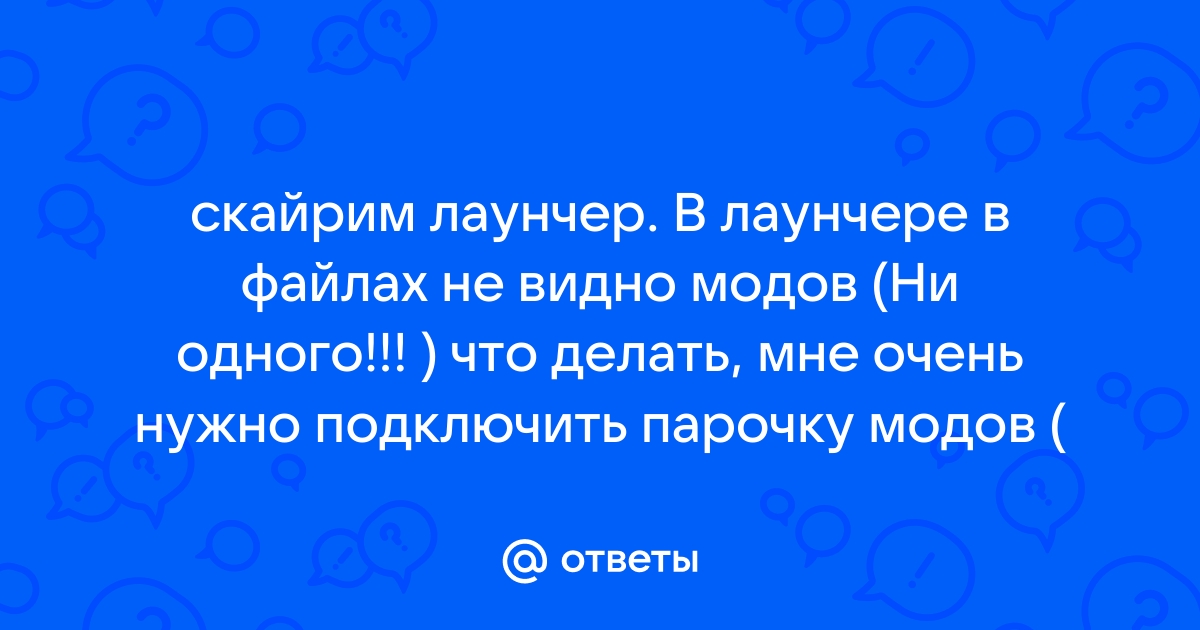 Скайрим лаунчер не видит файлы