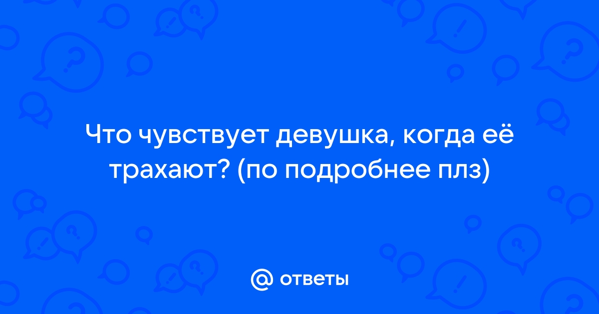 Что чувствует женщина при сексе?