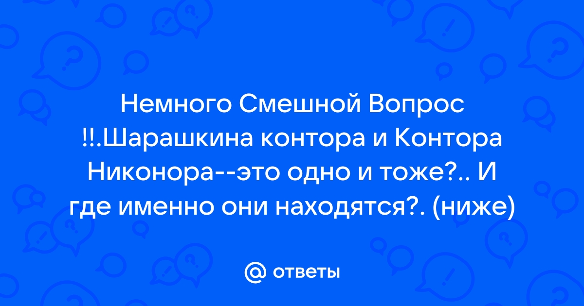 Откуда выражение шарашкина контора