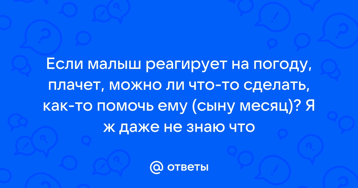 реакция на погоду? - 14 ответов - От рождения до года - Форум Дети Mail