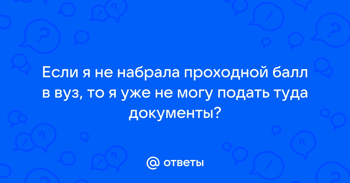 Можно ли поступить в институт, если не набрал необходимые баллы по ЕГЭ | Newsment | Дзен