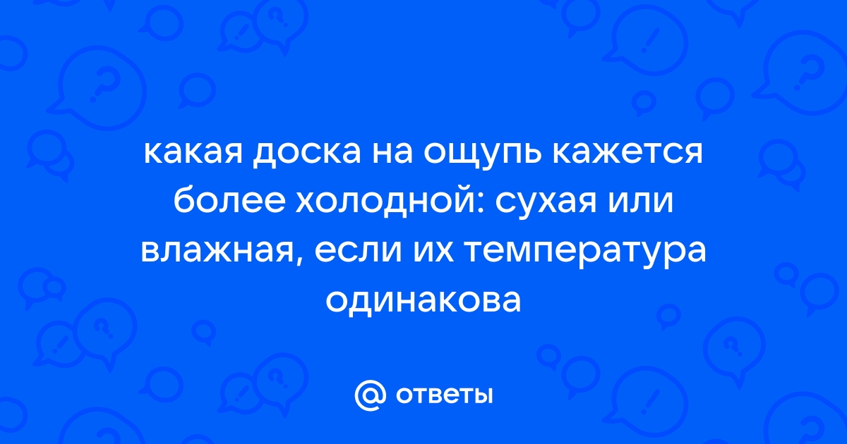 Почему в жаркий летний день на улице металл на ощупь кажется более нагретым чем дерево