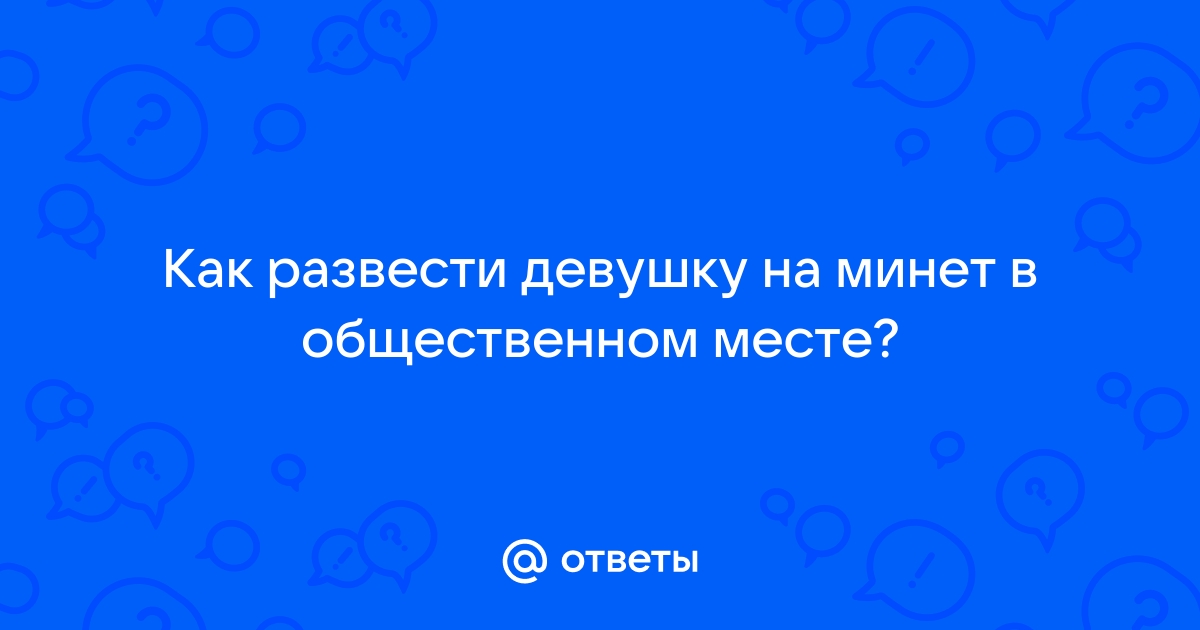 Минет в общественных местах. Смотреть минет в общественных местах онлайн