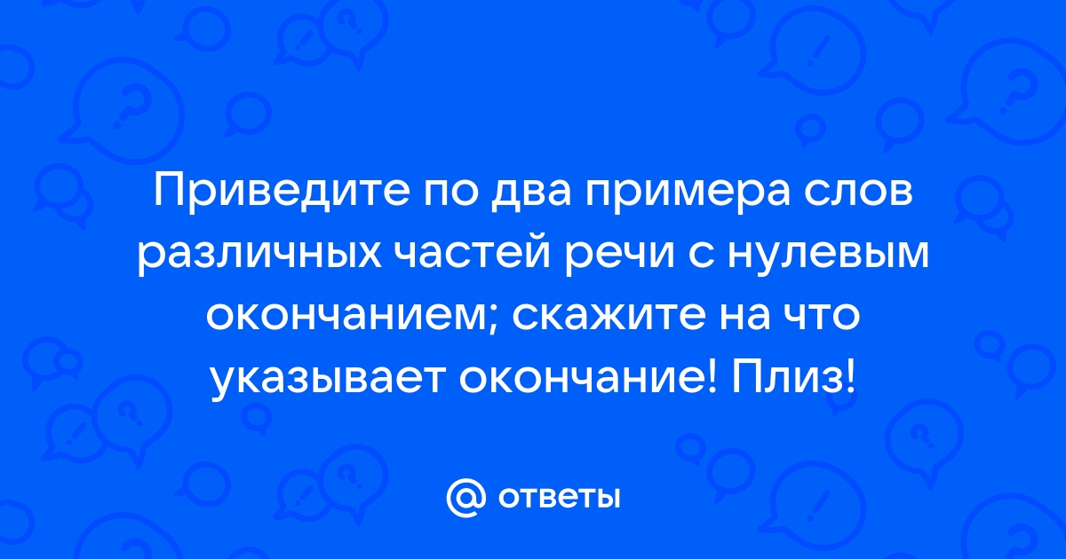 слов с нулевым окончанием