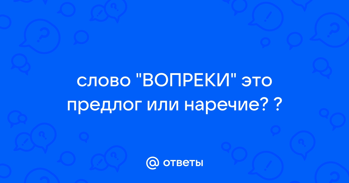 Слово вопреки