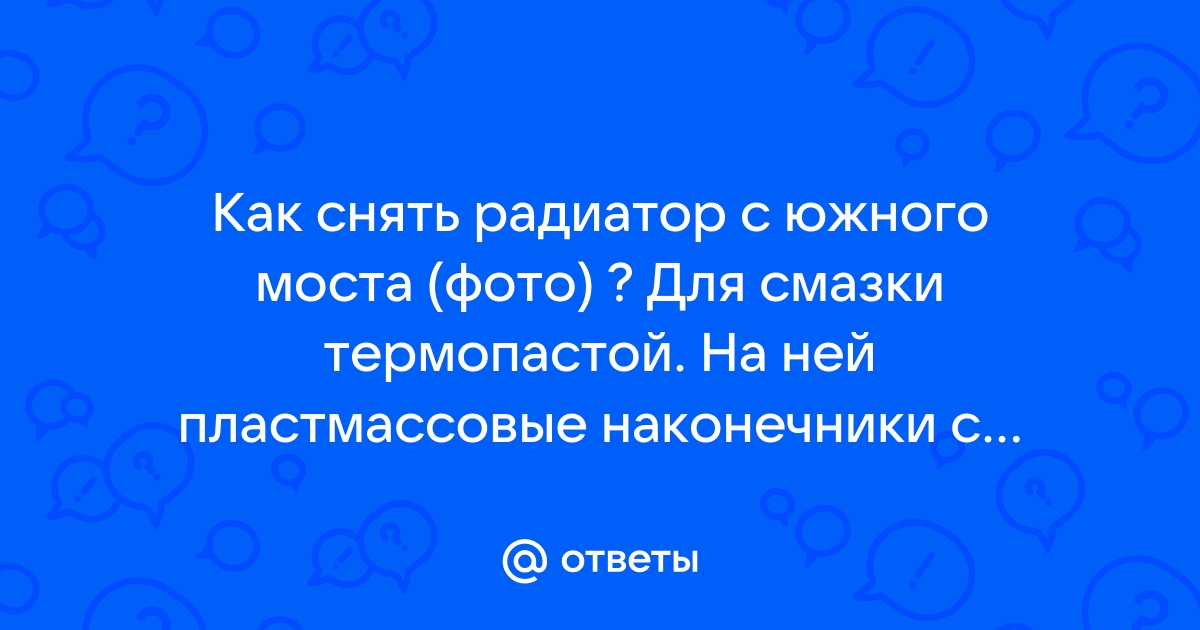 Радиатор южного моста