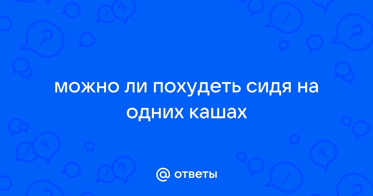 Можно ли похудеть с дыхательной гимнастикой стрельниковой