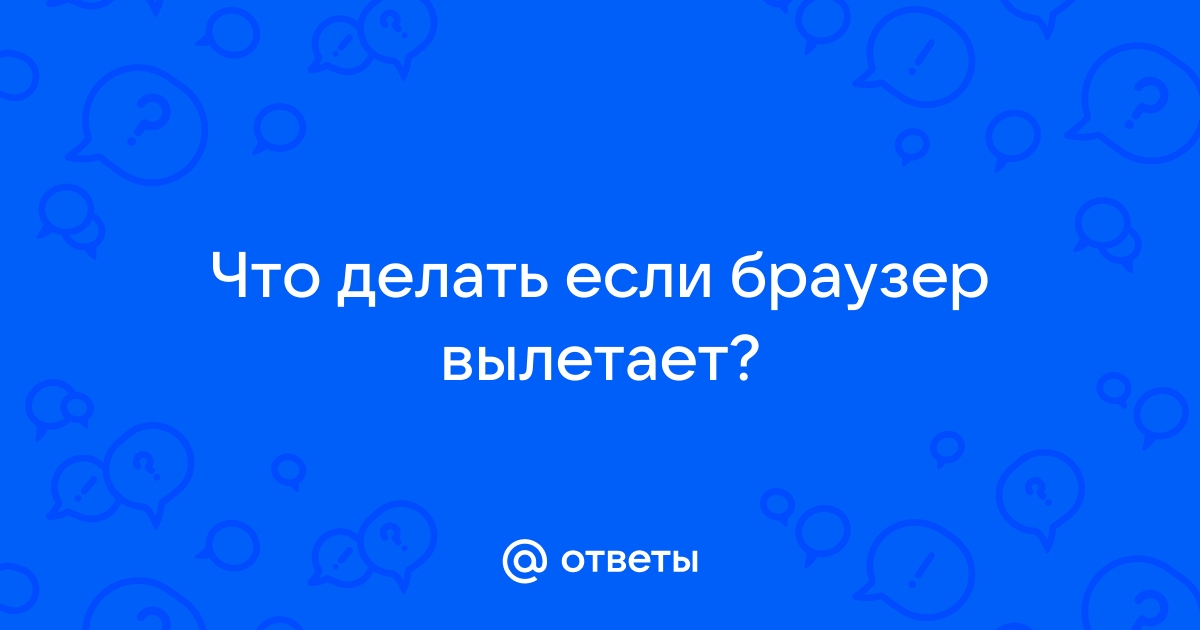 Ответы детейлинг-студия.рф: Постоянно выходит из всех аккаунтов в интернете, когда я перезапускаю браузер.