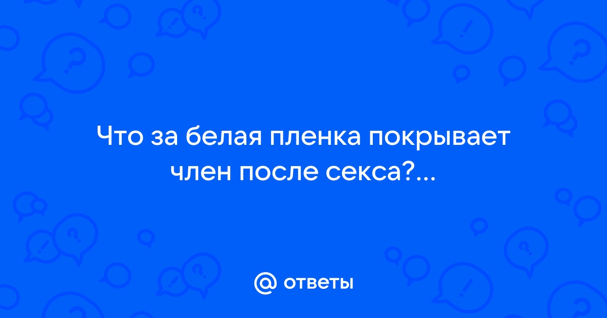 Налет на головке полового члена