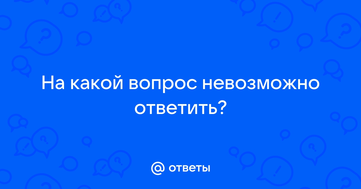 Невозможные вопросы