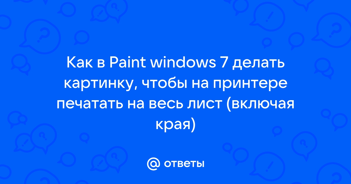 Как в паинт нет наложить одну картинку на другую