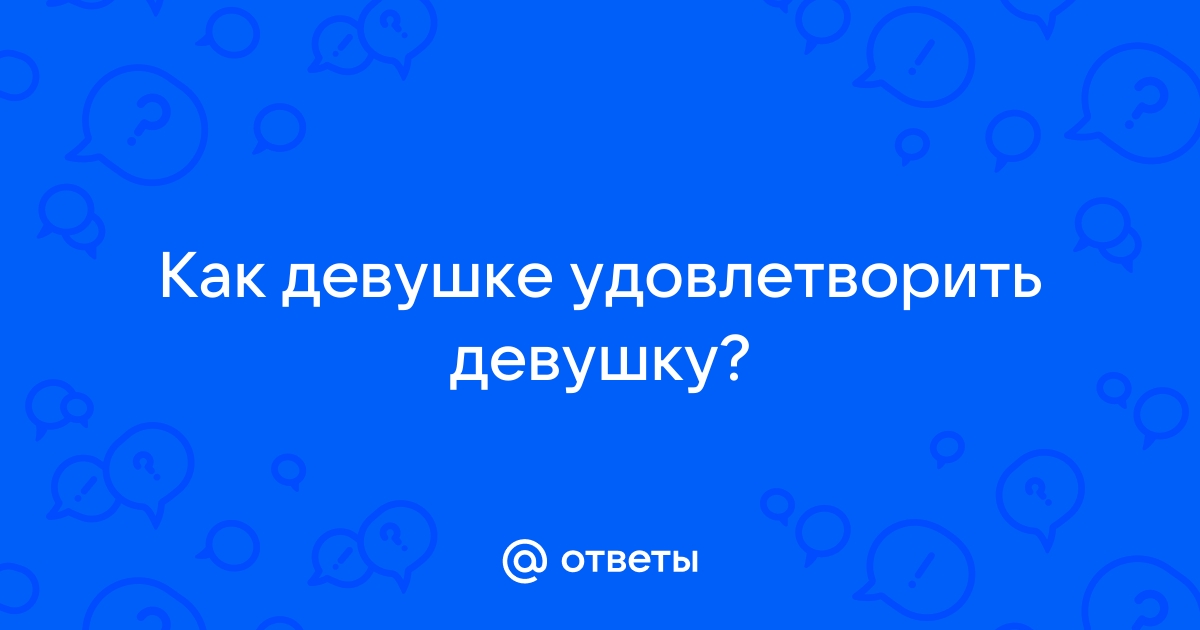 Как девушке доставить удовольствие себе самой