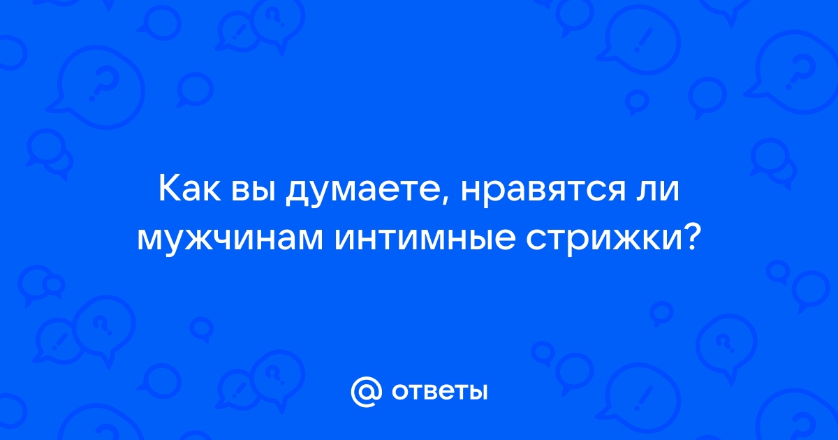 мужские интимные стрижки Томская область