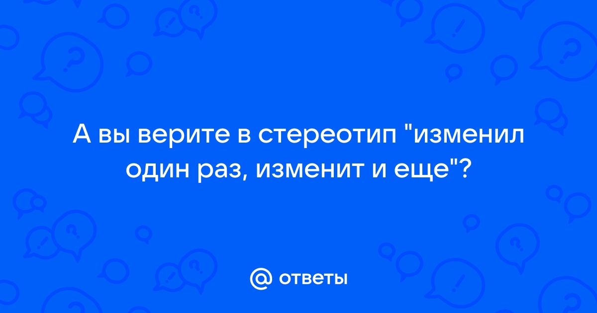 Как пережить измену в отношениях?