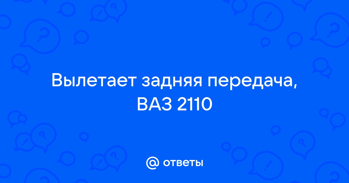 не включается 3,4,5 передачи ваз 2110