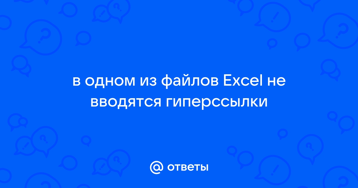 Экселевские файлы должны подышать что это значит