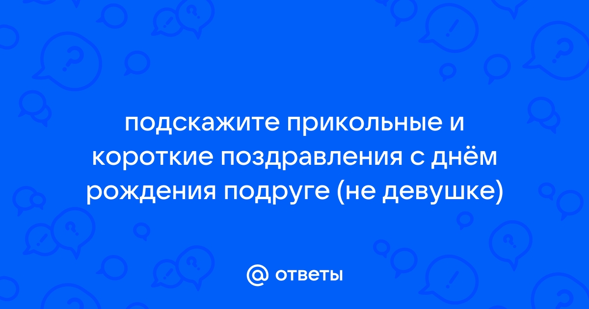 Прикольные смс поздравления на день рождения