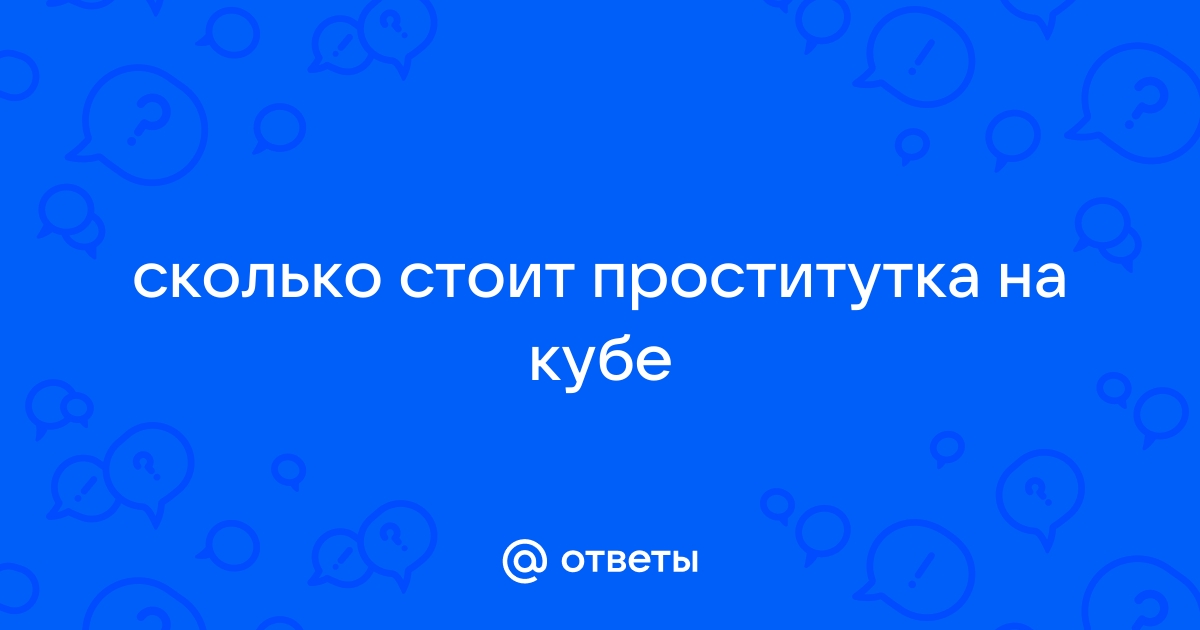 Цены на Кубе на транспорт, жилье и отдых