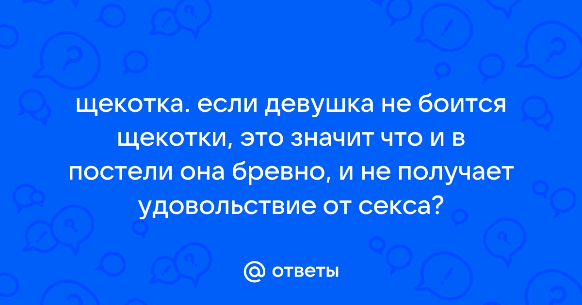 НЕ ДОПУСКАЙТЕ КОЗУ К ПЯТКАМ -- МОЖЕТЕ УМЕРЕТЬ ОТ СМЕХА!