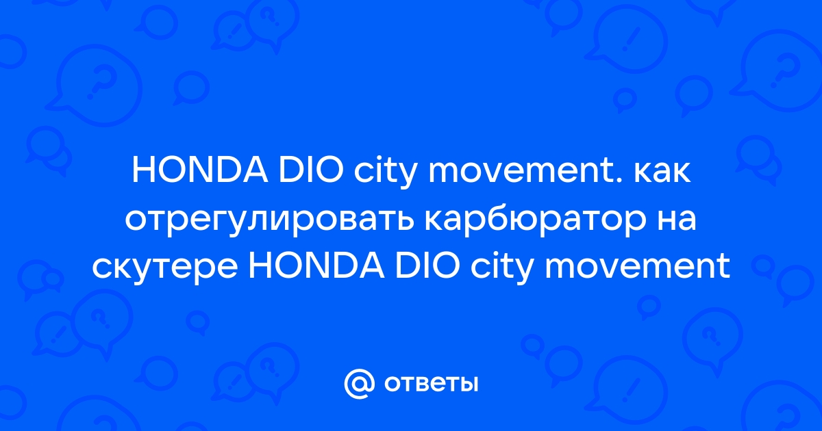 Московский Скутер Клуб • Просмотр темы - Требуется помощь с карбюратором Honda dio