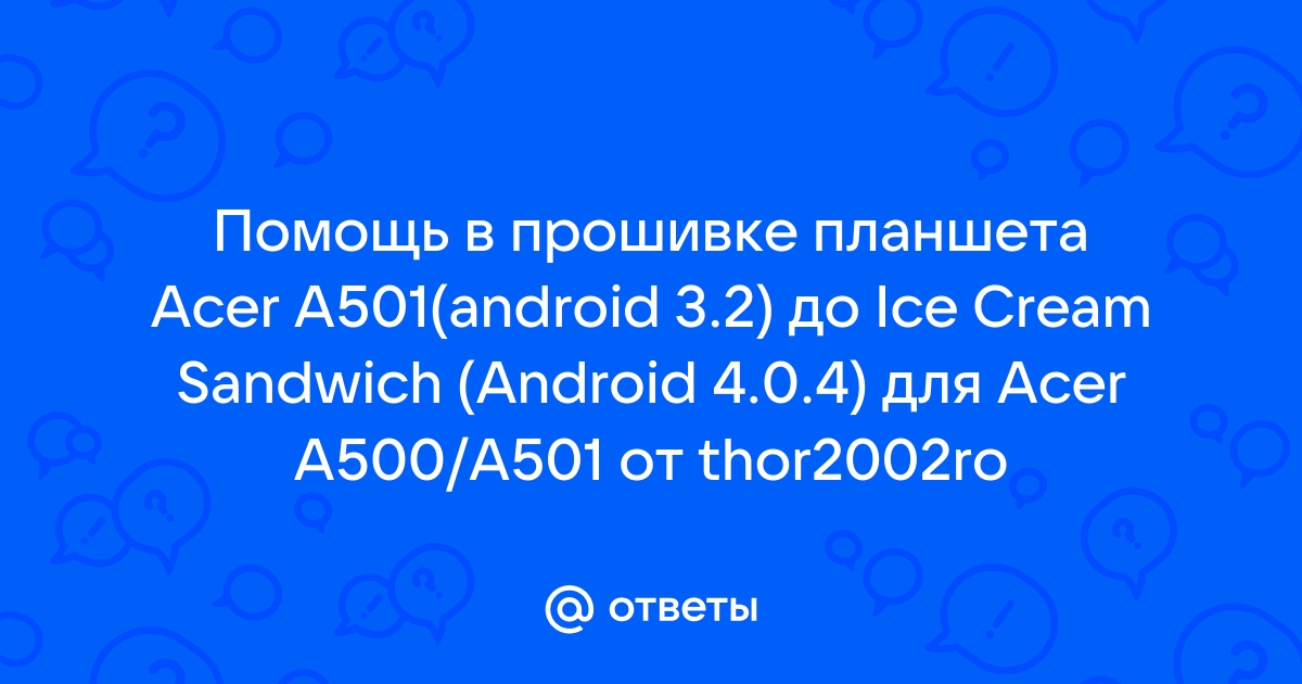 Acer a500 ice cream sandwich обновление