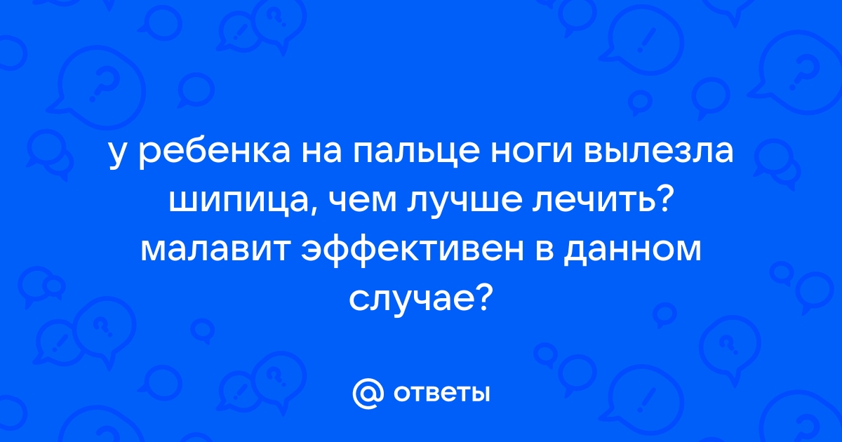 Удаление подошвенных бородавок (шипиц)