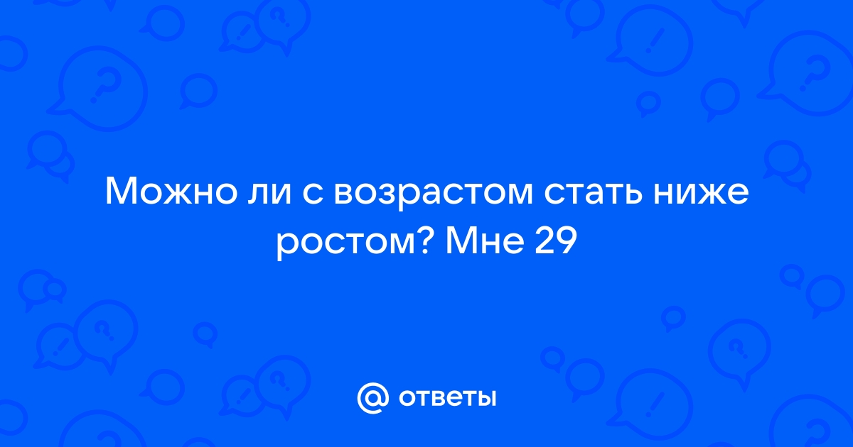 С возрастом люди становятся ниже ростом: в чем опасность этого явления? - imbuilding.ru