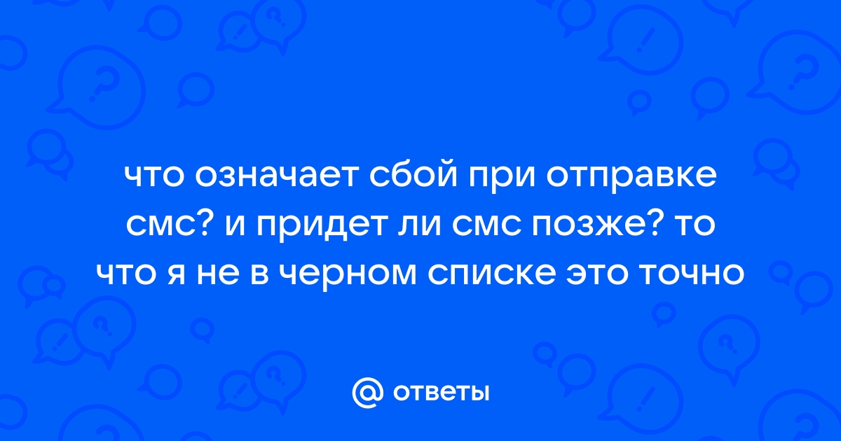 Почему не отправляются SMS?