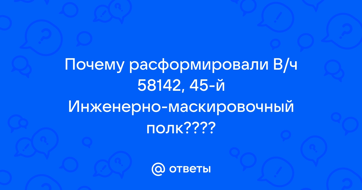 45 инженерно маскировочный полк 55591