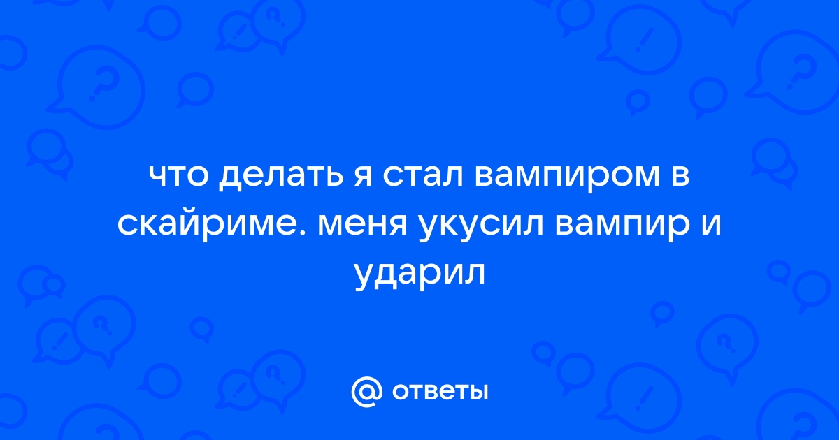 Как сделать вампира-лорда в «Скайриме» имбой - Леопольд Думает - Блоги - узистудия24.рф