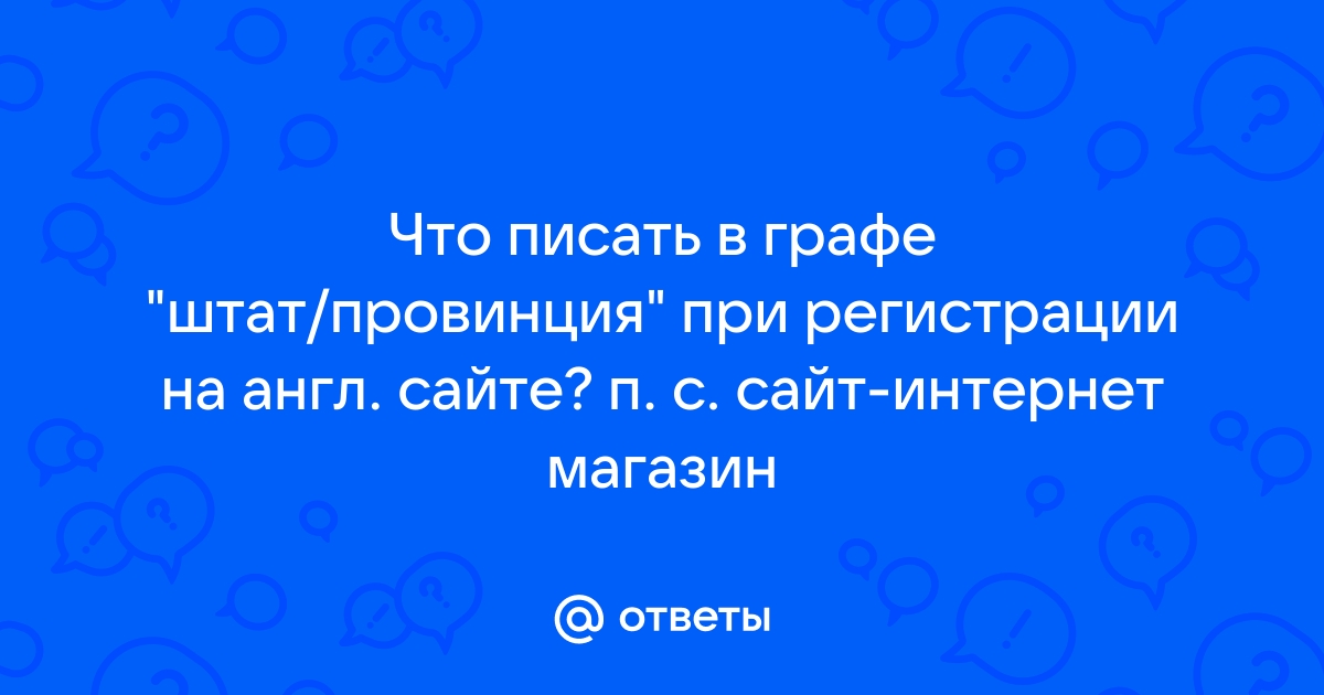 Штат провинция регион что писать дискорд