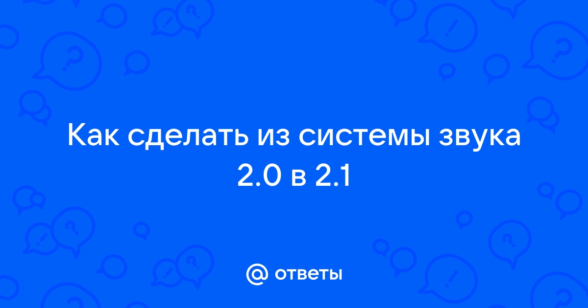 Собираем красивую и качественную 2.1-акустику для ПК с нуля: мой путь