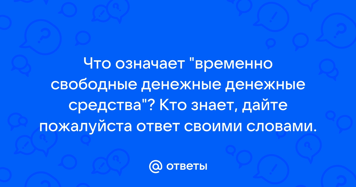 Временное означает что