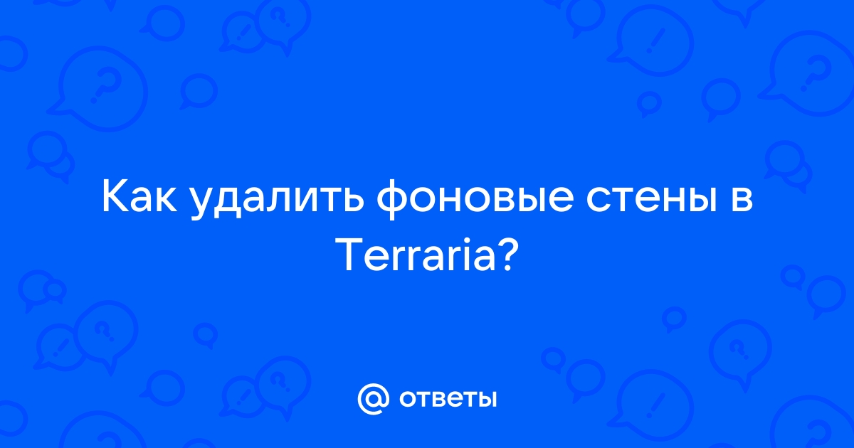 Как ломать стены в террарии