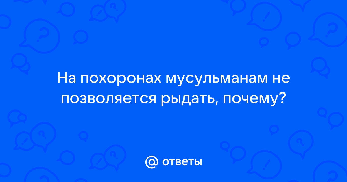 Почему нельзя много плакать по умершему человеку?