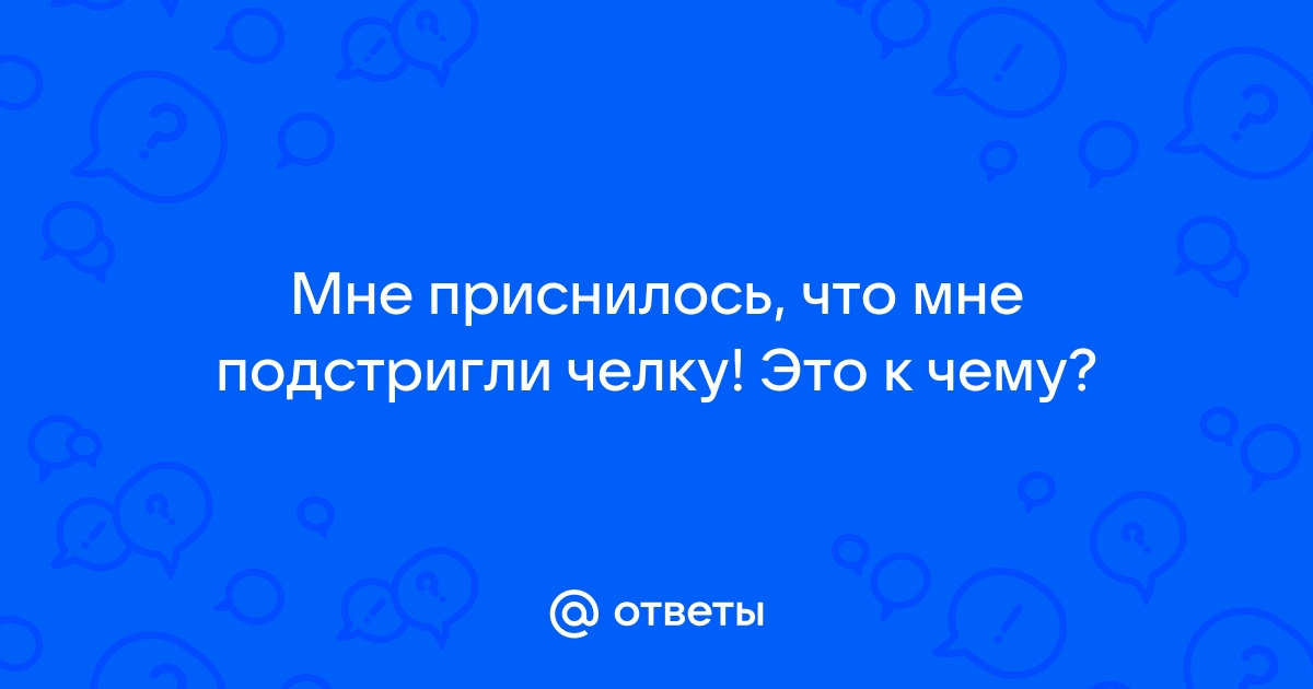 К чему снится челка во сне