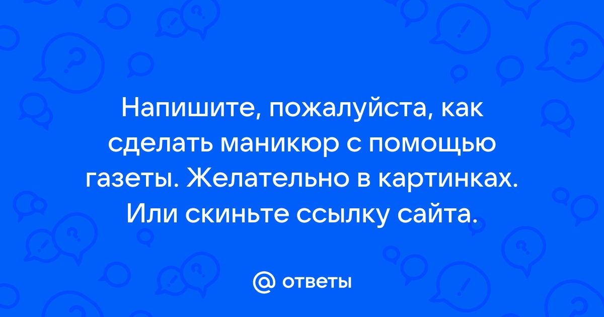 Маникюр газетный без спирта. Газетный маникюр со спиртом