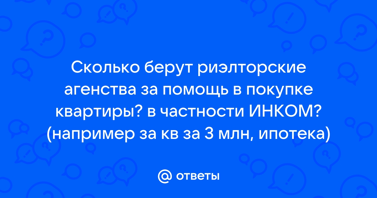 Сколько берет риэлтор за свои услуги