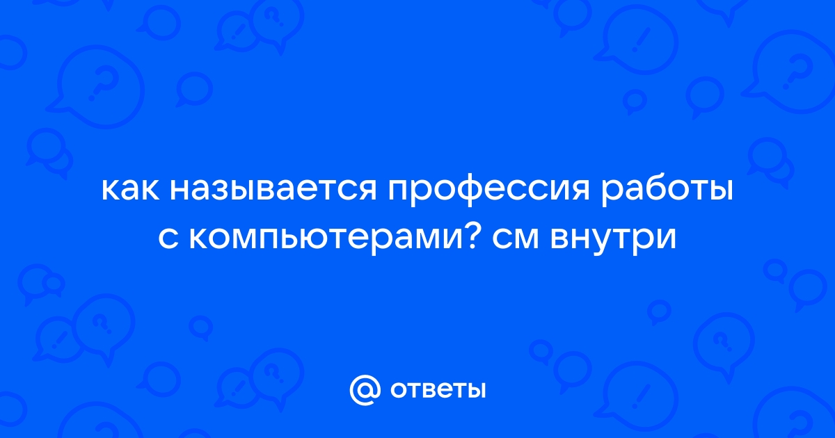 Профессии, связанные с компьютером: ТОП-25 вариантов [Список]