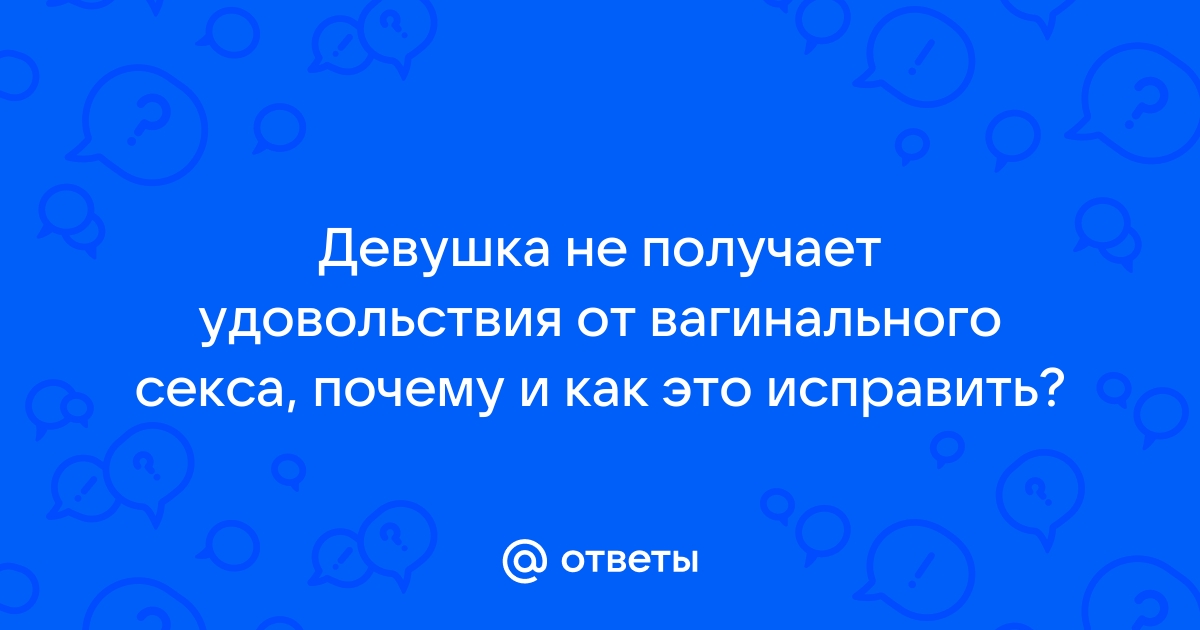 Почему женщина не может получить удовольствия во время секса: ТОП-3 неожиданные причины