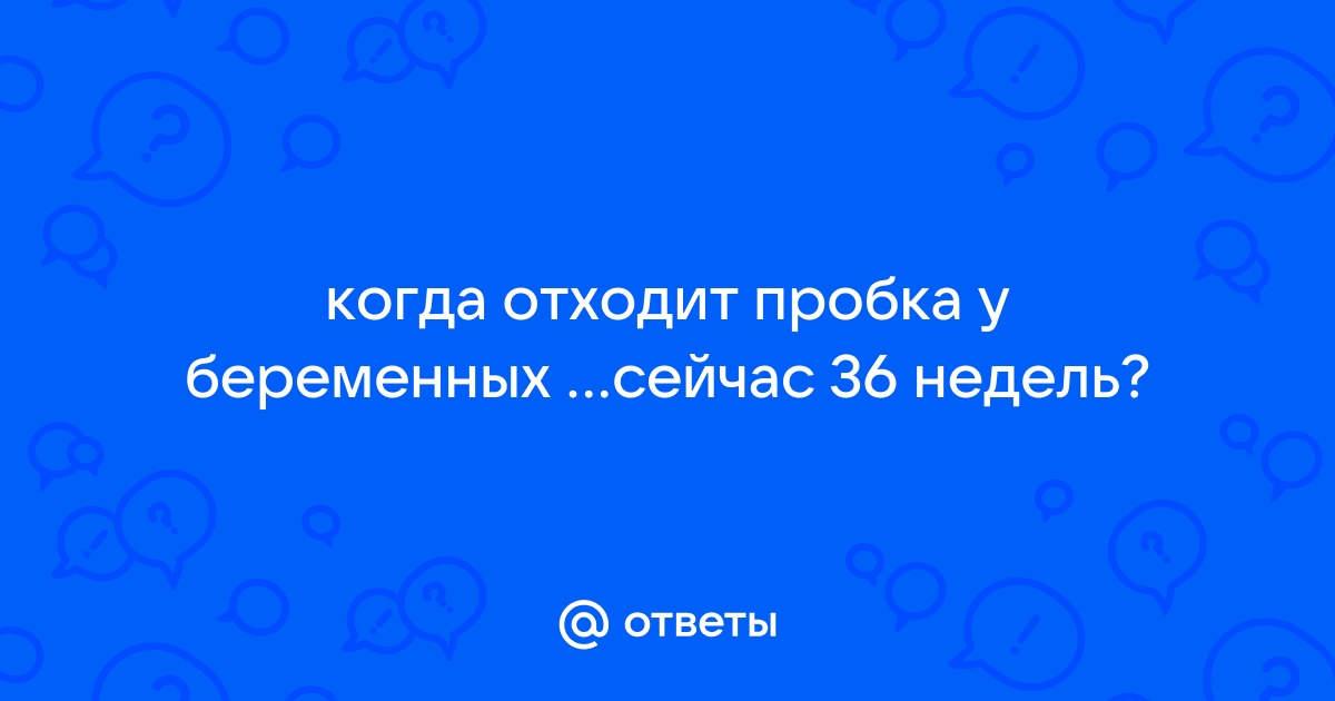 Слизистая пробка | Как отходит слизистая пробка у беременных