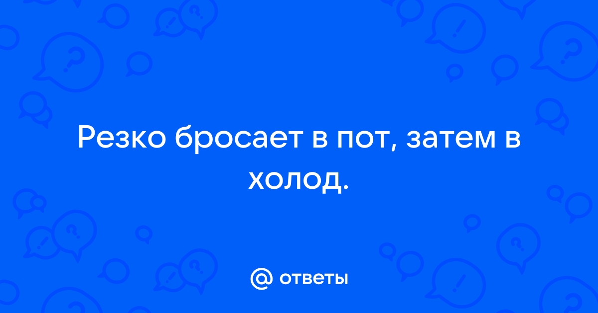 Почему бросает в холодный пот? | «ЗдравКлиник» - клиника неврологии и ортопедии