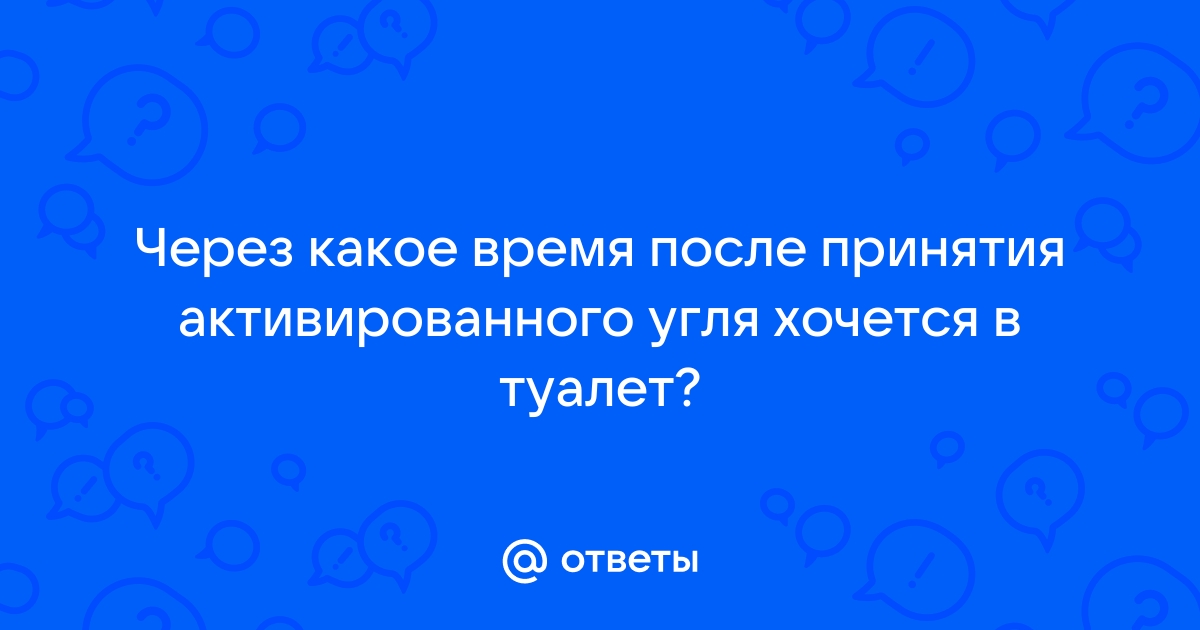 После принятия активированного угля стул черный